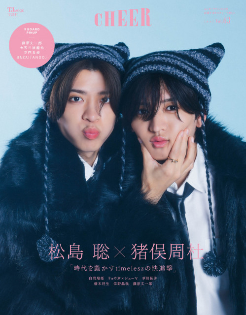 『CHEER Vol.63』表紙を飾るtimelesz（左から）松島聡、猪俣周杜