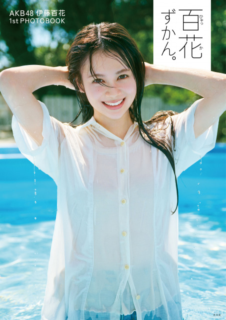 AKB48 19期研究生・伊藤百花1stフォトブック『百花ずかん。』表紙 撮影・熊木 優