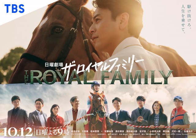 日曜劇場『ザ・ロイヤルファミリー』のビジュアル (C)TBS