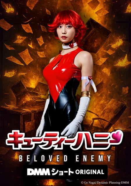 「キューティーハニー BELOVED ENEMY」キービジュアル(C)Go Nagai/Dynamic Planning-DMM