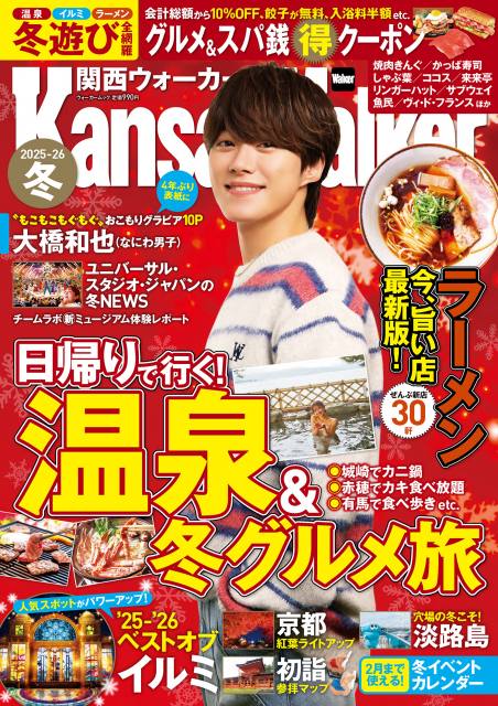 30日発売『関西ウォーカー2025-26冬』で表紙を飾るなにわ男子・大橋和也