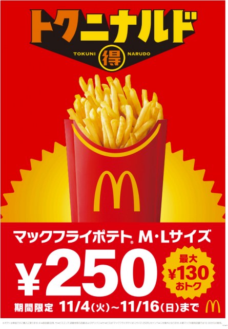 マクドナルド「マックフライポテト」M・Lサイズが250円に
