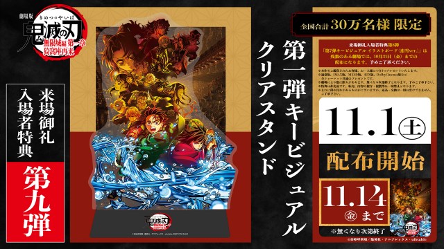 『劇場版「鬼滅の刃」無限城編 第一章 猗窩座再来』新たな特典「第1弾キービジュアルクリアスタンド」 (C)吾峠呼世晴/集英社・アニプレックス・ufotable