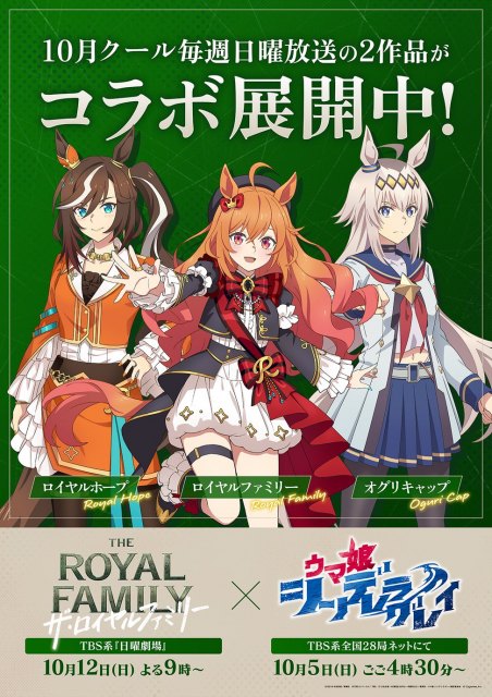 『ウマ娘』×『ザ・ロイヤルファミリー』新イラスト