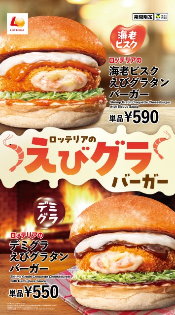 「えびグラバーガーフェア」