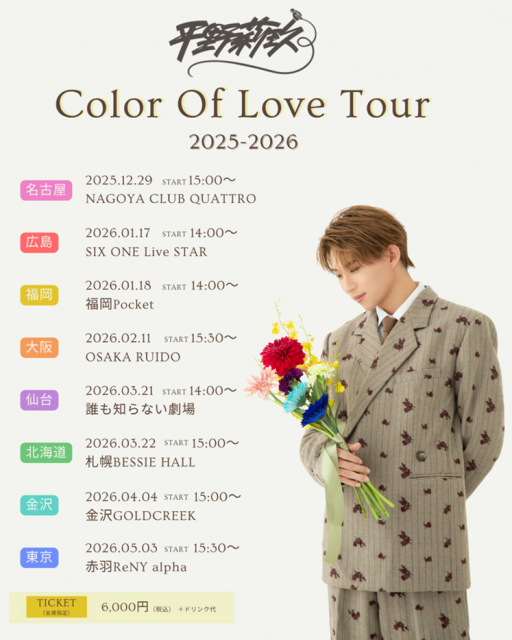 平野莉玖、全国8都市を巡るツアー「Color Of Love Tour 2025-2026」開催へ