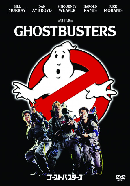『ゴーストバスターズ』(C)1984 COLUMBIA PICTURES INDUSTRIES, INC. ALL RIGHTS RESERVED.