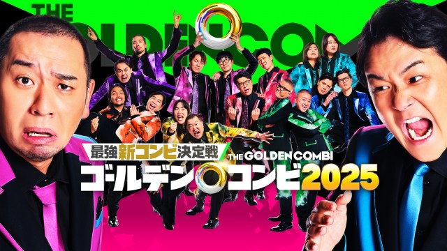 Prime Video独占配信『最強新コンビ決定戦 THEゴールデンコンビ2025』芸人8組解禁(C)2025 Amazon Content Services LLC or its Affiliates.