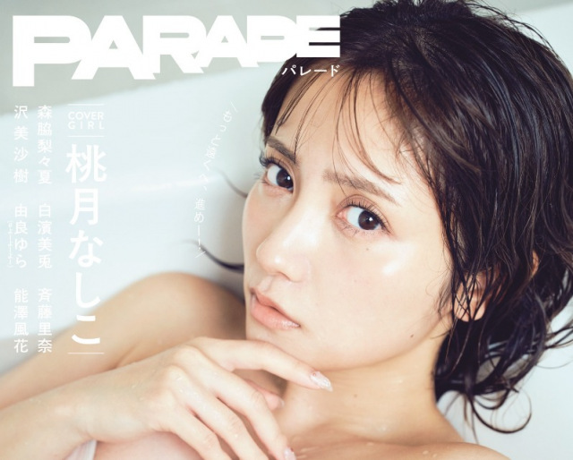 『PARADE(パレード)2025秋号』 表紙 桃月なしこ