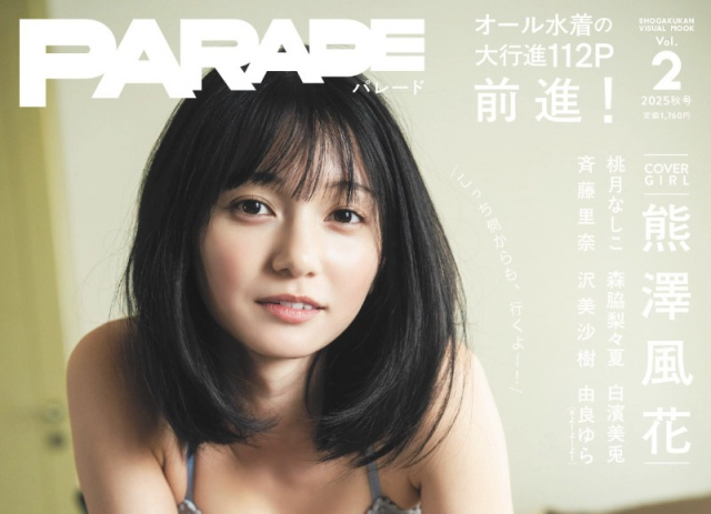 『PARADE(パレード)2025秋号』 裏表紙 熊澤風花