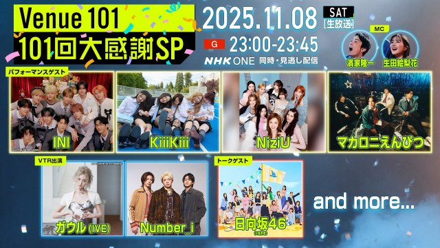 11月8日放送NHK『Venue101』“101回目”は生放送スペシャル （C）NHK