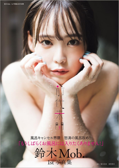 『鈴木Mob. 1st写真集 前代未聞』(徳間書店) 撮影/藤本和典