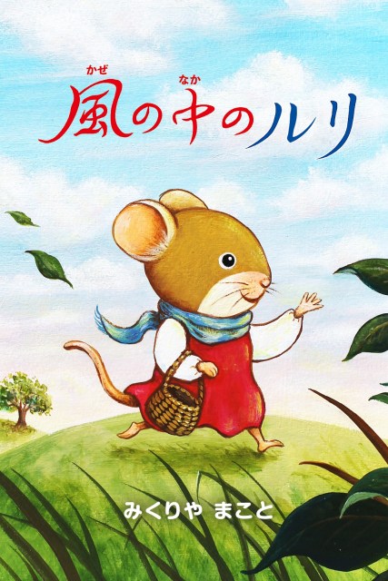 絵本『風の中のルリ』