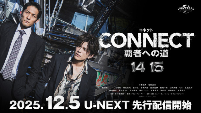 『CONNECT 覇者への道』(第14・15話)U-NEXTにて12月5日より先行配信開始(C)NBCユニバーサル・エンターテイメント