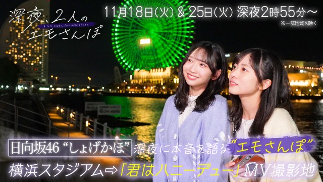 『深夜、2人のエモさんぽ』に出演する（左から）藤嶌果歩＆正源司陽子（日向坂46）（C）テレビ朝日