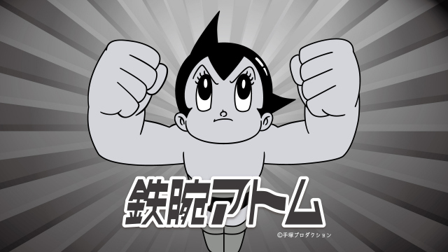 『鉄腕アトム』第1作TVerで初配信