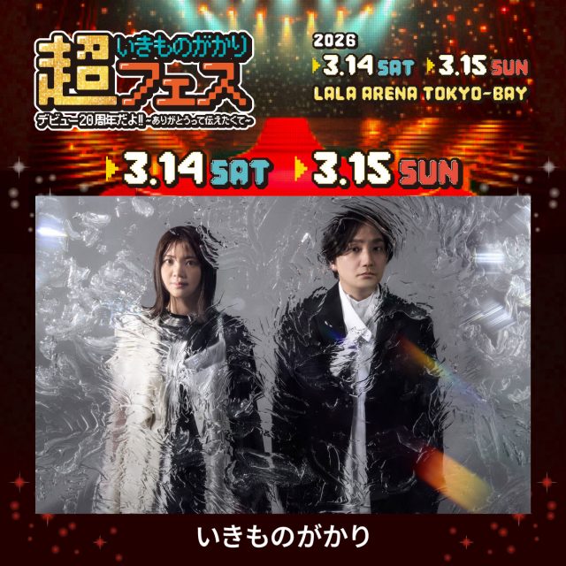 『超いきものがかりフェス デビュー20周年だよ!! ～ありがとうって伝えたくて～』の開催が決定