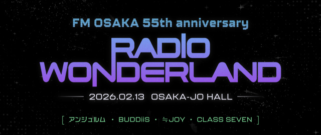 『FM OSAKA 55th anniversary RADIO WONDERLAND』