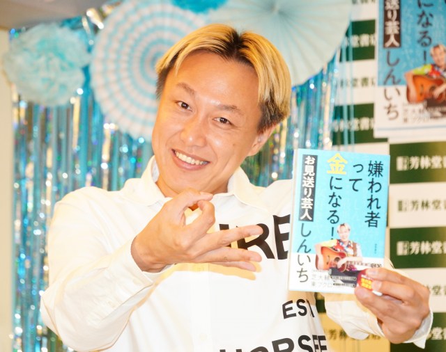 書籍『嫌われ者って金になる！』取材会に登壇したお見送り芸人しんいち （C）ORICON NewS inc.