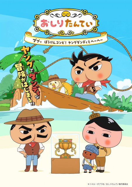 「おしりダンディ ザ・ヤング」エピソードビジュアル（C）トロル・ポプラ社／おしりたんてい製作委員会