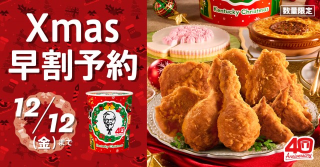 KFC、クリスマスメニューの予約受付開始
