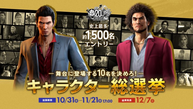 『龍が如く』キャラクター総選挙開催