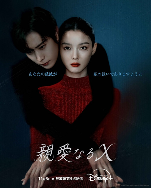 『親愛なるＸ』ディズニープラスにて11月６日（木）より見放題で独占配信（C）2025 Tving & Studio Dragon All Rights Reserved