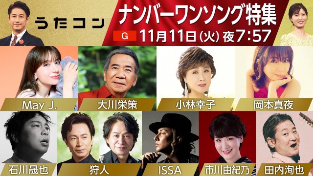 11月11日放送 NHK『うたコン』で“ナンバーワンソング特集” （C）NHK