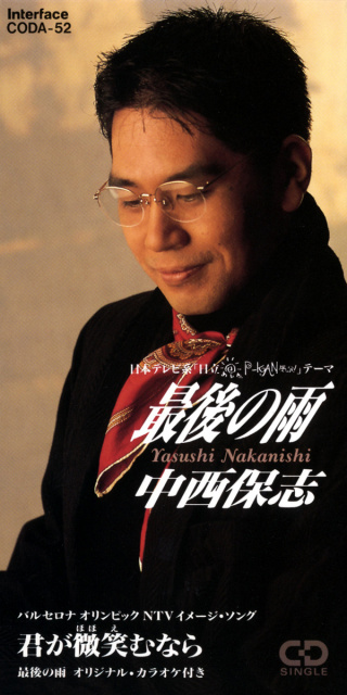 中西保志「最後の雨」(権利元：日本コロムビア／2015年6月24日配信開始)