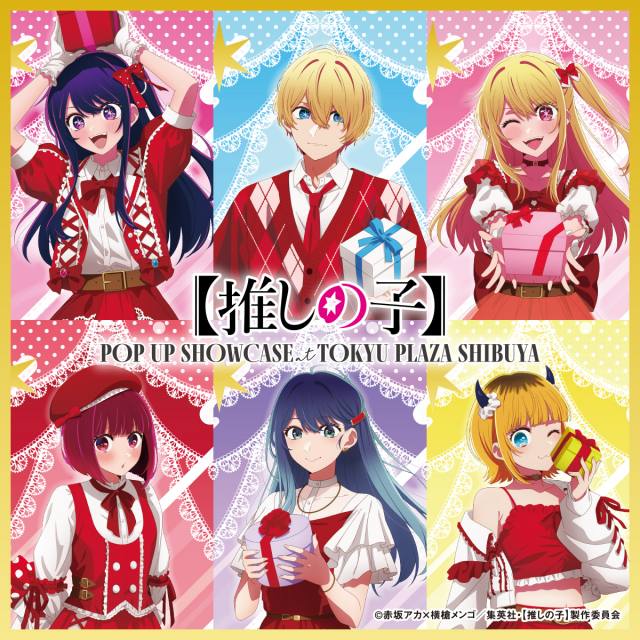 『【推しの子】POP UP SHOWCASE at TOKYU PLAZA SHIBUYA』開催決定