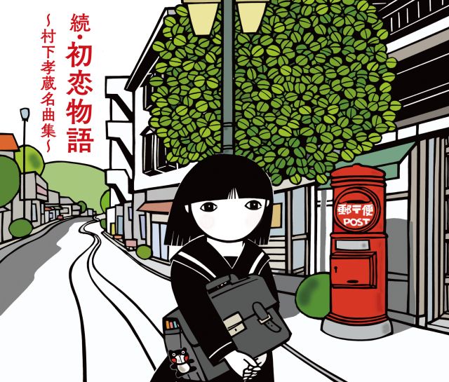 村下孝蔵『続・初恋物語～村下孝蔵名曲集～』