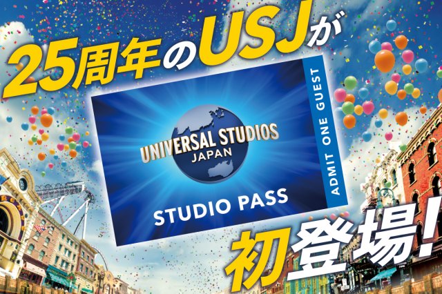 USJの入場券「スタジオ・パス」4種を大阪市へのふるさと納税の返礼品として提供する（画像提供：ユニバーサル・スタジオ・ジャパン）