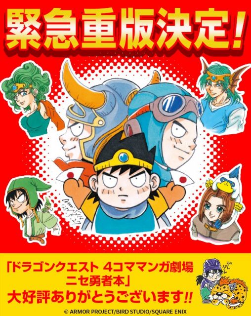 『ドラゴンクエスト4コママンガ劇場　ニセ勇者本』重版決定