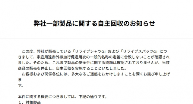 リライブシャツα、リライブスパッツαを自主回収（公式サイトより）
