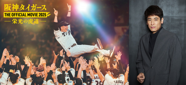 『阪神タイガース THE OFFICIAL MOVIE 2025 ―栄光の虎道（こどう）―』（11月14日公開）（C）2025「阪神タイガース THE OFFICIAL MOVIE 2025」製作委員会