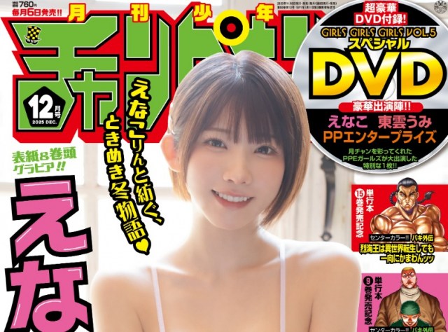 漫画誌「月刊少年チャンピオン」表紙・巻頭グラビア：えなこ