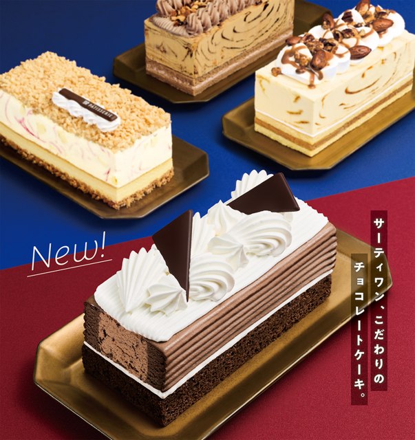 『31 ダブルチョコレートケーキ made from チョコレートフレーバーズ』が新登場