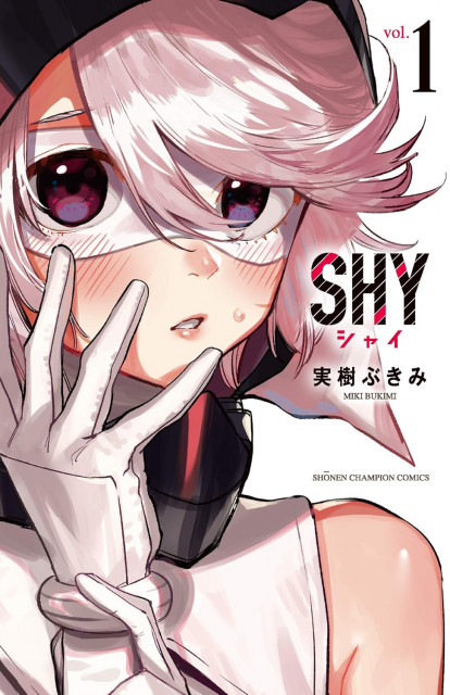 『SHY』コミックス第1巻