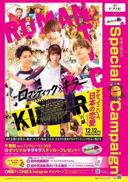 映画『ロマンティック・キラー』HEP FIVE×『ロマンティック・キラー』Special Campaign （C）2025「ロマンティック・キラー」製作委員会 （C）百世渡／集英社