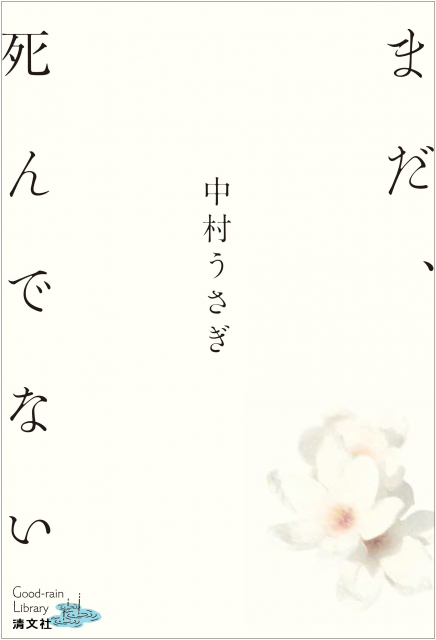 書籍『まだ、死んでない』書影