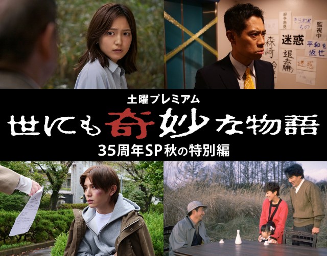 8日放送『世にも奇妙な物語35周年SP 秋の特別編』より （C）フジテレビ