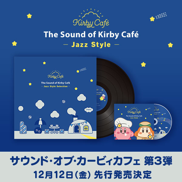 「サウンド・オブ・カービィカフェ」第3弾発売（C）Nintendo / HAL Laboratory, Inc.