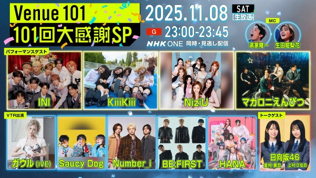 11月8日放送NHK『Venue101』“101回目”にSaucy Dog、BE:FIRST、HANAのVTR出演が決定 （C）NHK