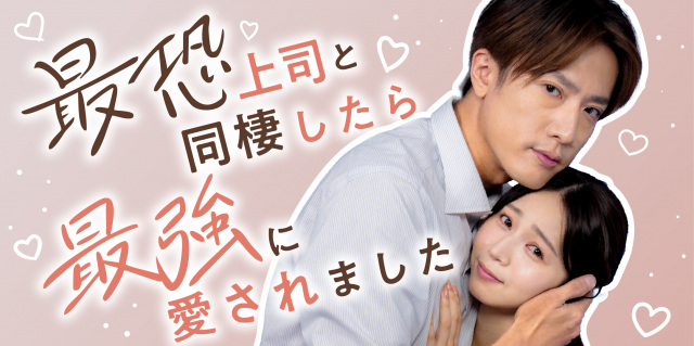 「最恐上司と同棲したら最強に愛されました」