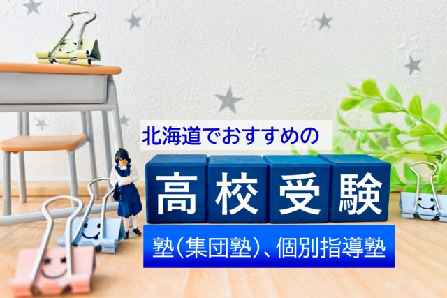 「北海道でおすすめの高校受験塾（集団塾／個別指導塾）」とは？（画像はイメージ)