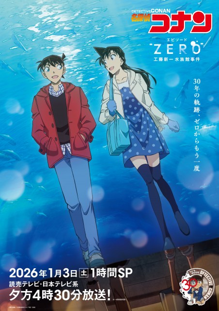 『名探偵コナン エピソード“ZERO” 工藤新一水族館事件』のビジュアル （C）青山剛昌／小学館・読売テレビ・TMS 1996