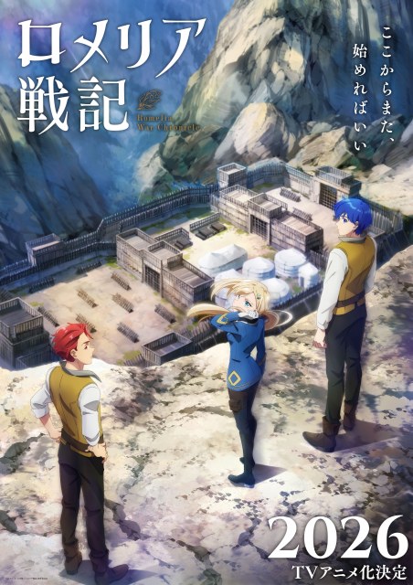 『ロメリア戦記　～魔王を倒した後も人類やばそうだから軍隊組織した～』ティザービジュアル（C）有山リョウ／小学館／『ロメリア戦記』製作委員会