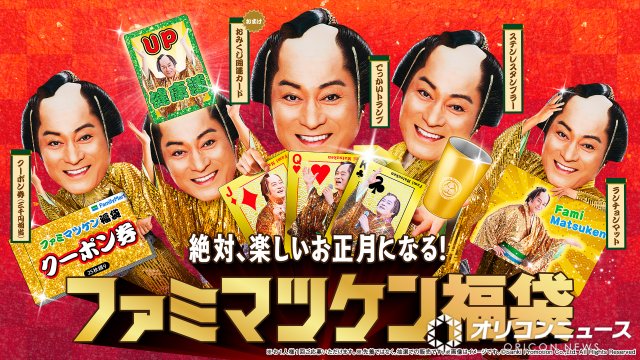 「ファミマツケン福袋」