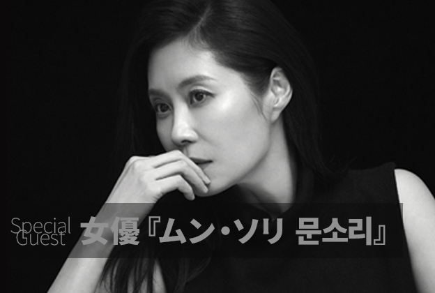 『第11回大阪韓国映画祭』ムン・ソリの参加が決定