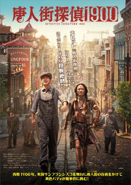 映画『唐人街探偵 1900』2026年1月16日より全国順次公開 （C）AS ONE PRODUCTION. All rights reserved.